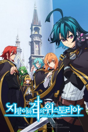 杖と剣のウィストリア poszter