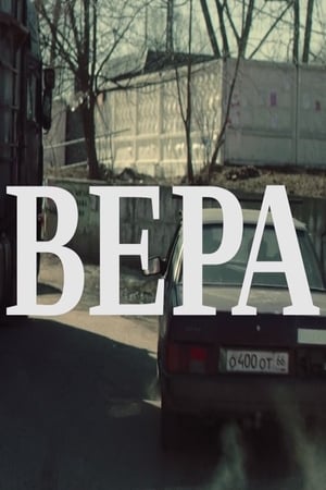 Вера