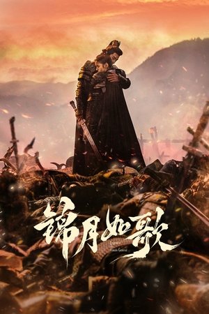 锦月如歌 poszter