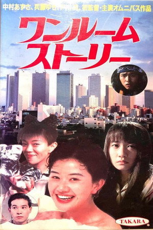 ワンルームストーリー poszter