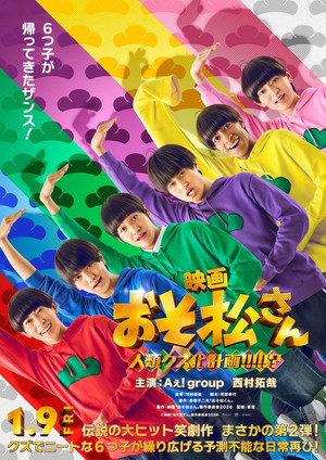 映画　おそ松さん　人類クズ化計画!!!!!? poszter