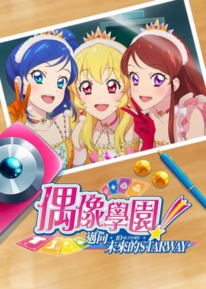 アイカツ! 10th STORY ～未来へのSTARWAY～ poszter