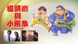 貓頭鷹與小飛象 háttérkép