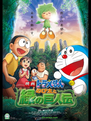 映画ドラえもん のび太と緑の巨人伝 poszter