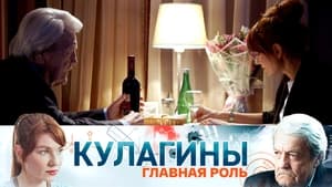 Кулагины 1. évad Ep.50 50. epizód