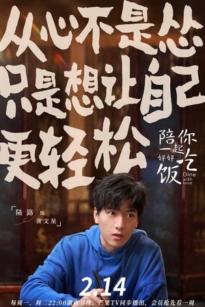 陪你一起好好吃饭 poszter