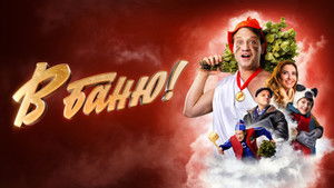 В баню! háttérkép