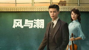 风与潮 kép