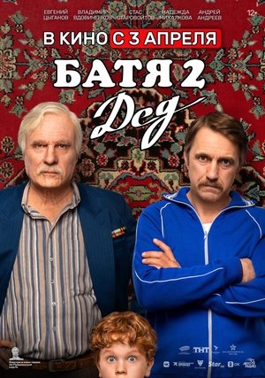 Батя 2: Дед poszter