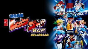爆走兄弟レッツ&ゴー!! WGP 暴走ミニ四駆大追跡 háttérkép