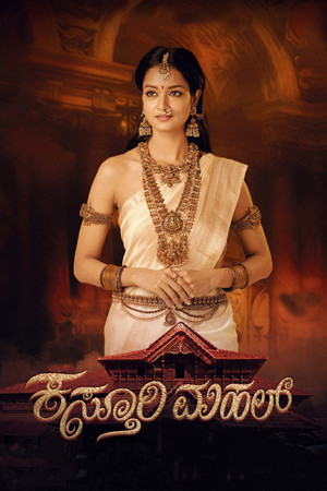 ಕಸ್ತೂರಿ ಮಹಲ್ poszter