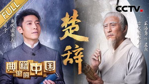 典籍里的中国 1. évad Ep.7 7. epizód
