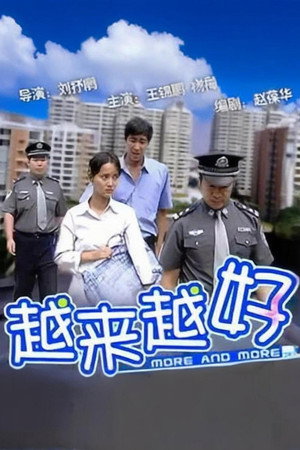 越来越好 poszter