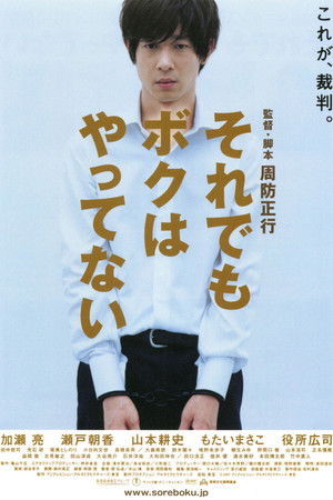 それでもボクはやってない poszter