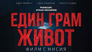 Един грам живот háttérkép