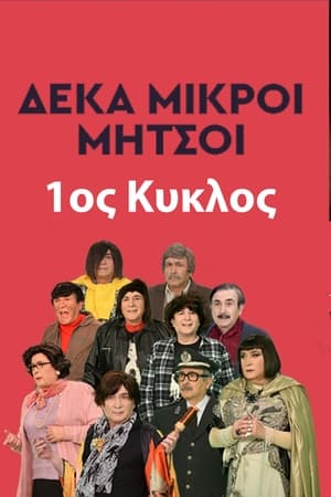 Δέκα Μικροί Μήτσοι