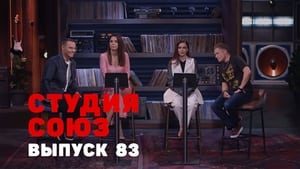 Студия СОЮЗ 3. évad Ep.15 15. epizód