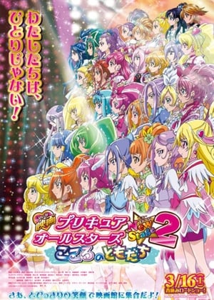 映画 プリキュアオールスターズNewStage2 こころのともだち poszter