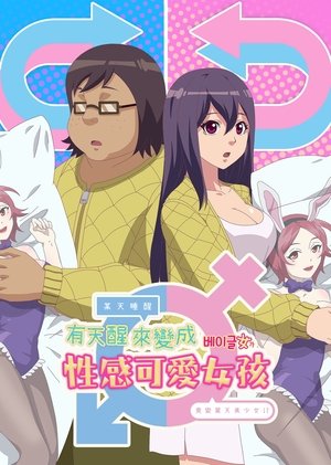 어느 날 잠에서 깨어보니 베이글녀가 되어 있었다 poszter