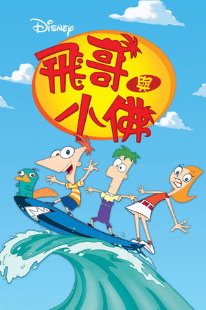 Phineas és Ferb poszter