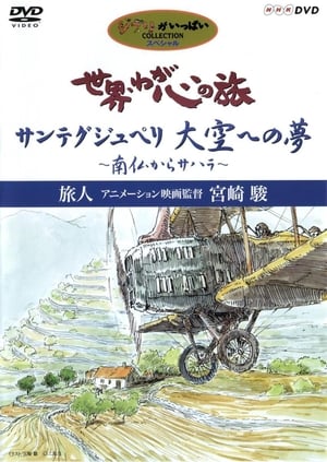 世界・わが心の旅 〜 旅人 アニメーション監督 宮崎 駿 poszter