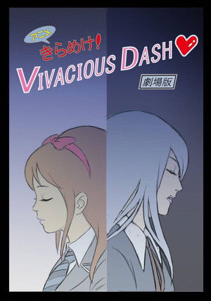 きらめけ！VIVACIOUS DASH♡ アニメ版 poszter