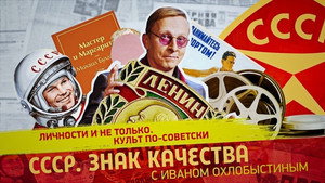 СССР. Знак качества с Иваном Охлобыстиным 1. évad Ep.143 143. epizód