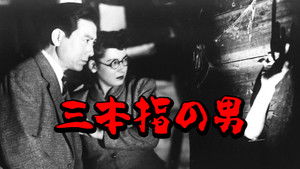 三本指の男 háttérkép
