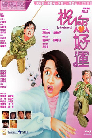 祝您好運 poszter