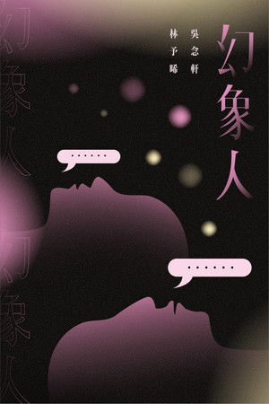 幻象人 poszter