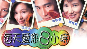 每天愛您８小時 háttérkép