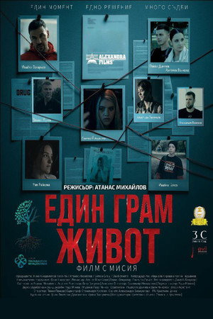 Един грам живот poszter