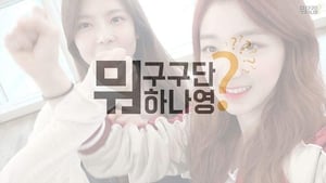 구구단뭐하나영? kép