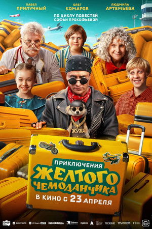 Приключения жёлтого чемоданчика poszter