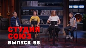 Студия СОЮЗ 3. évad Ep.27 27. epizód