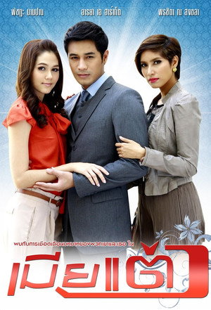 เมียแต่ง poszter