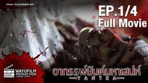 อาถรรพ์ยันต์มหาเสน่ห์ Season 1 Ep.1 1. epizód