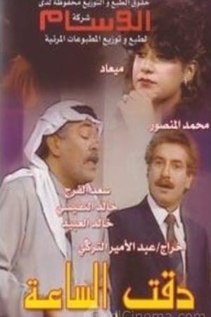 دقت الساعة