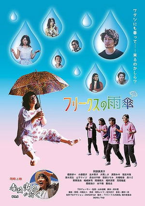 フリークスの雨傘