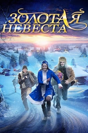 Золотая невеста