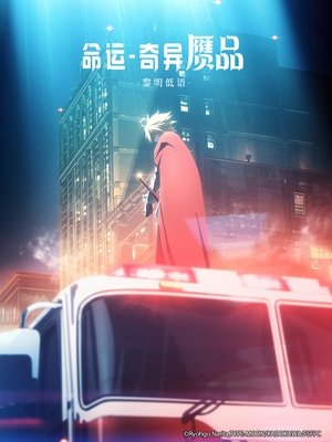 Fate/strange Fake -Whispers of Dawn- poszter
