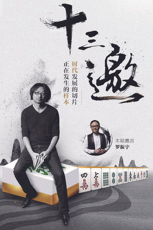 十三邀 poszter
