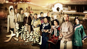 大清盐商 kép