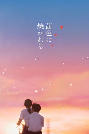 茜色に焼かれる poszter