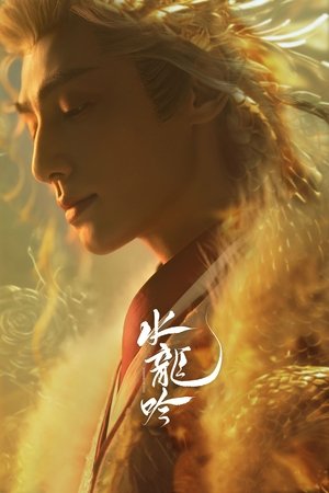 水龙吟 poszter