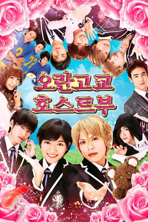 映画版桜蘭高校ホスト部 poszter