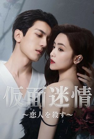 假面迷情 poszter