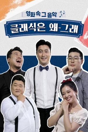 클래식은 왜 그래 poszter
