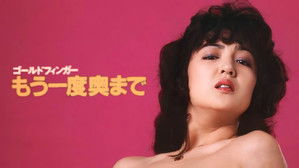 ゴールドフィンガー・もう一度奥まで háttérkép