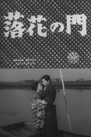 落花の門